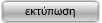 Μετάβαση στην Εκτύπωση των αποτελεσμάτων