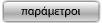 Μετάβαση στις Παραμέτρους